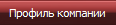 Профиль компании