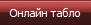 Онлайн табло