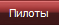 Пилоты